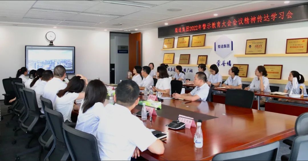 蜀物广润公司学习传达蜀道集团2022年警示教育大会会议精神