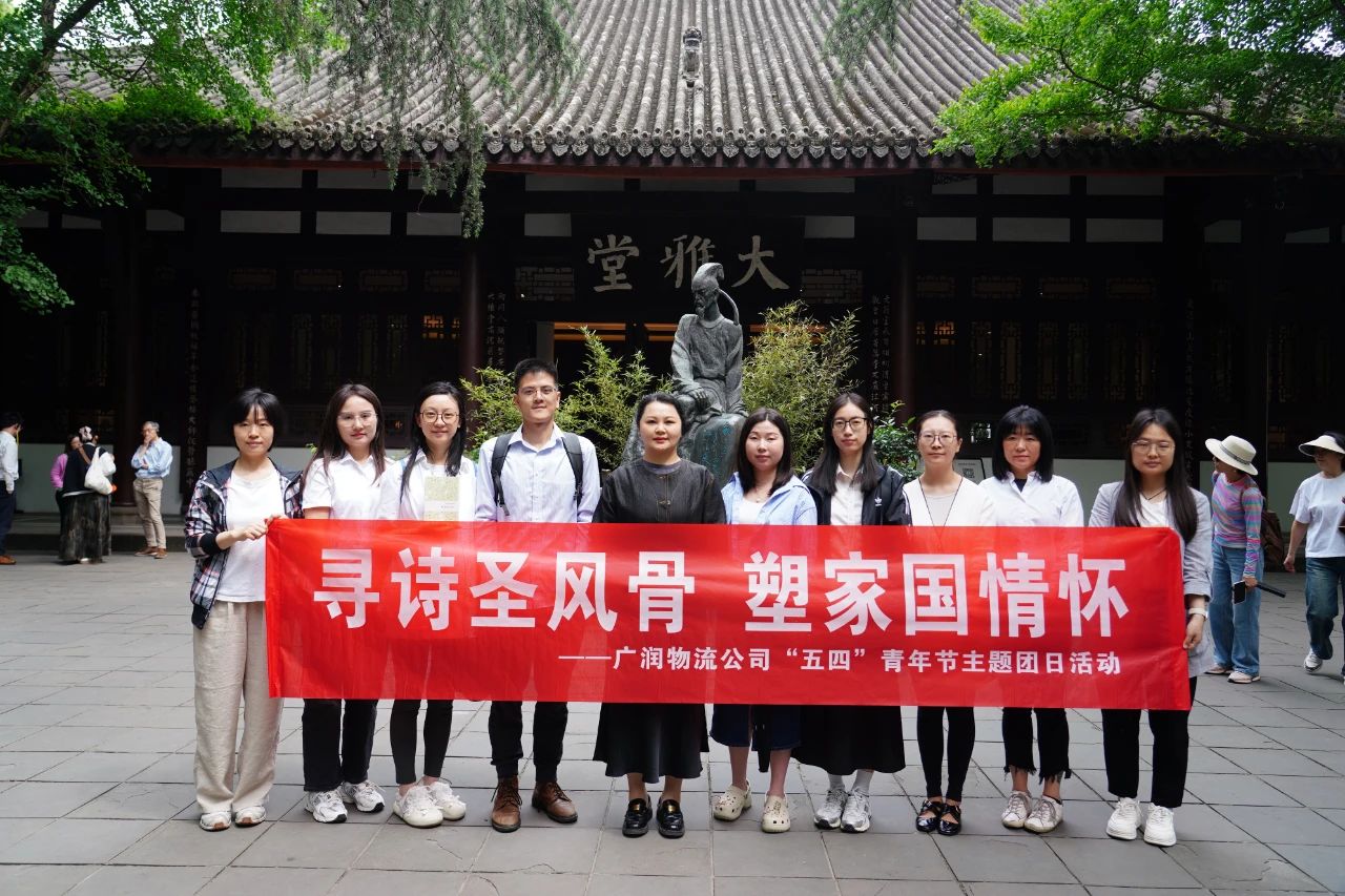 寻诗圣风骨 塑家国情怀｜广润物流公司团委赴成都杜甫草堂博物馆开展“五四”青年节主题团日活动
